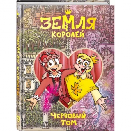 Комиксы. Манга, книга Земля Королей. Червовый том купить по скидке