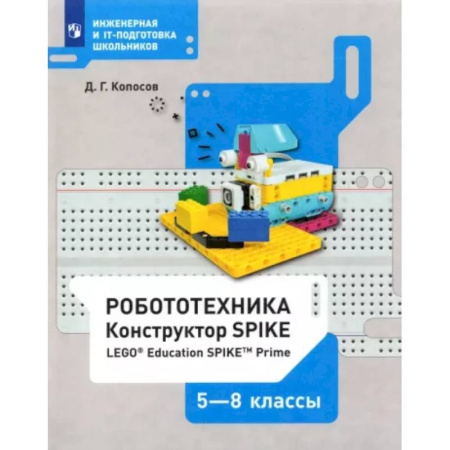 Информатика, книга Робототехника. 5-8 классы. Конструктор SPIKE. Учебное пособие купить по скидке