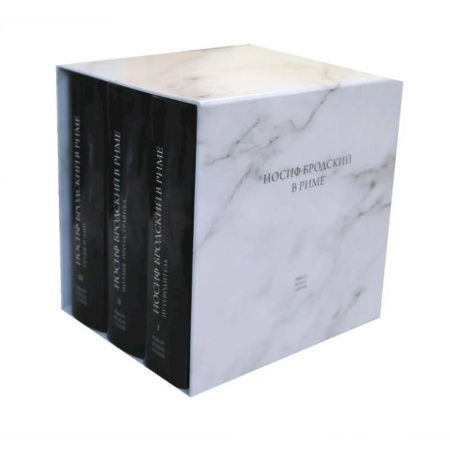 Другие биографии, мемуары, книга Бродский в Риме. В 3-х томах. Набор в подарочной коробке купить по скидке