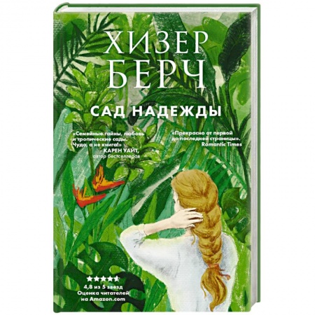 Зарубежный любовный роман, книга Сад надежды купить по скидке