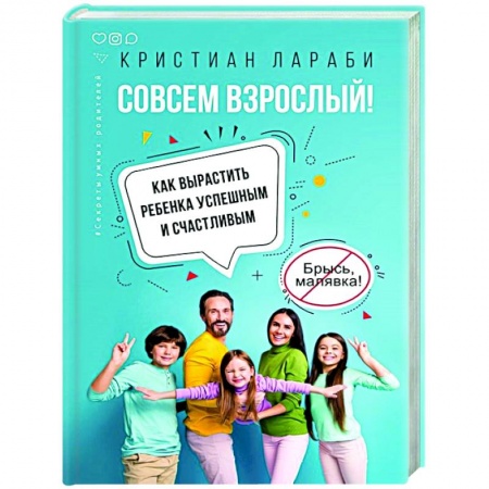 Книги для родителей, книга Совсем взрослый! Как вырастить ребенка успешным и счастливым купить по скидке