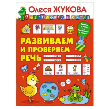 Книги для дошкольников (4-6 лет), книга Развиваем и проверяем речь купить по скидке