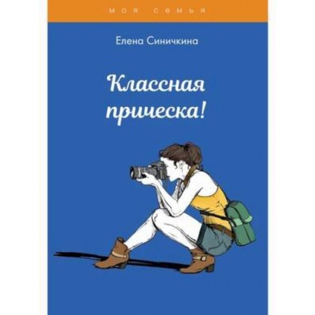 Прически. Уход за волосами, книга Классная прическа! купить по скидке