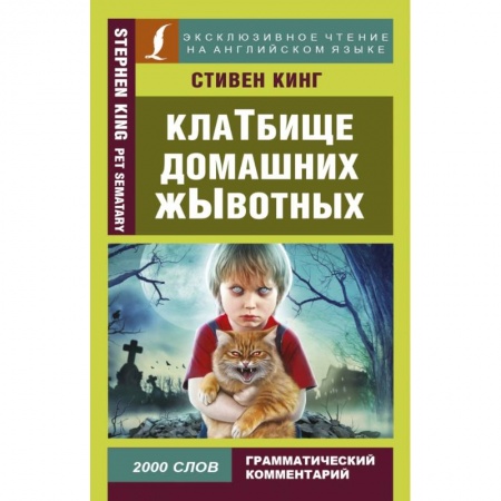 Билингвы и книги на иностранных языках, книга Клатбище домашних жывотных купить по скидке