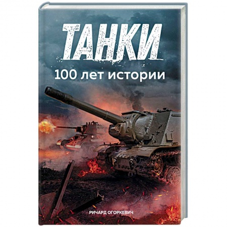 Бронетехника. Танки. Артиллерия, книга Танки. 100 лет истории купить по скидке