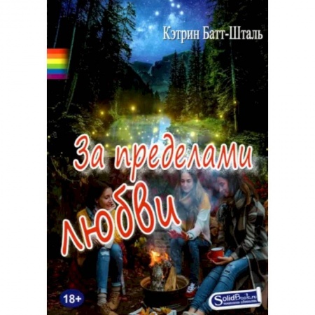 Зарубежный любовный роман, книга За пределами любви купить по скидке