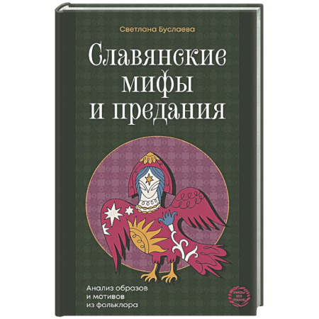 Эпос. Фольклор. Мифы, книга Славянские мифы и предания. Анализ образов и мотивов из фольклора купить по скидке