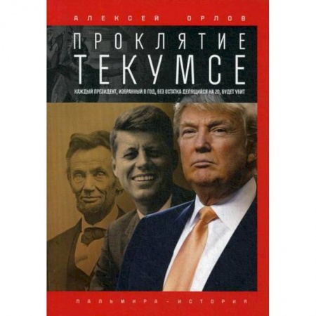 История, биография, мемуары, книга Проклятие Текумсе купить по скидке