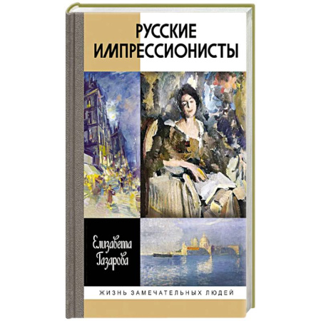 Искусствоведение. История искусств, книга Русские импрессионисты купить по скидке