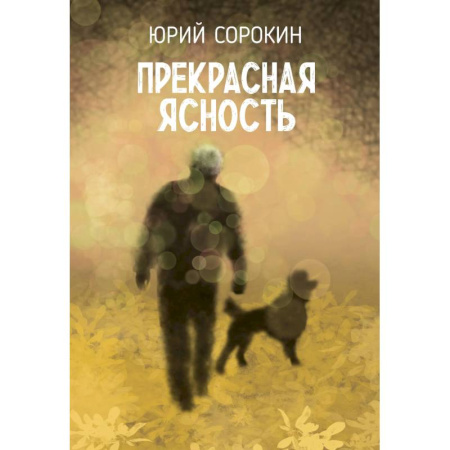 Русская поэзия, книга Прекрасная ясность купить по скидке