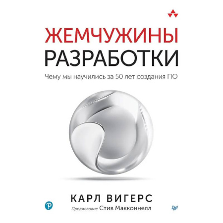 Компьютерная литература, книга Жемчужины разработки. Чему мы научились за 50 лет создания купить по скидке