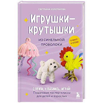 Игрушки-крутышки из синельной проволоки
