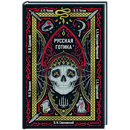 Русская классика, книга Русская готика. Вечные истории купить по скидке