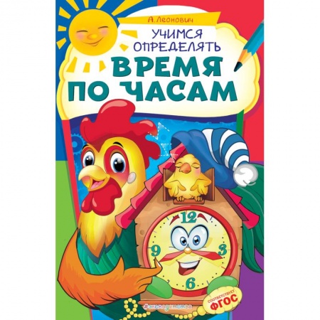 Книги для дошкольников (4-6 лет), книга Учимся определять время по часам купить по скидке