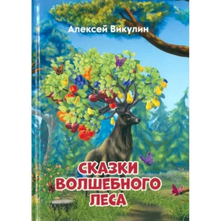 Сказки отечественных писателей, книга Сказки волшебного леса купить по скидке