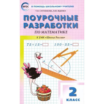 Математика. 2 класс. Поурочные разработки к УМК М.И. Моро и др. 'Школа России'. ФГОС Математика. 2 класс. Поурочные разработки к УМК М.И. Моро и др. 'Школа России'. ФГОС
