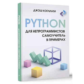 Python для непрограммистов. Самоучитель в примерах