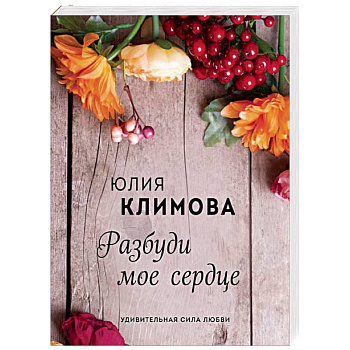 Разбуди мое сердце