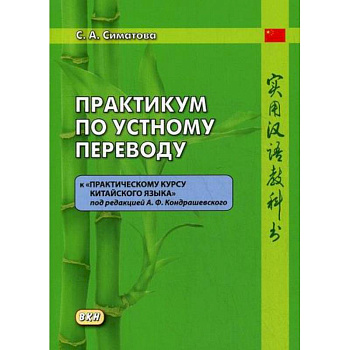 Практикум по устному переводу к 'Практическому курсу китайского языка' под редакцией А. Ф. Кондрашевского Практикум по устному переводу к 'Практическому курсу китайского языка' под редакцией А. Ф. Кондрашевского