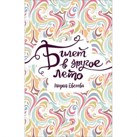 Романтическая проза, книга Билет в другое лето купить по скидке