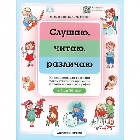 Развитие речи. Чтение, книга Слушаю, читаю, различаю. Упражнения для развития фонематических процессов и профилактики дисграфии купить по скидке