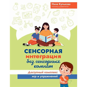 Сенсорная интеграция без сенсорных комнат. Доступный комплекс игр и упражнений