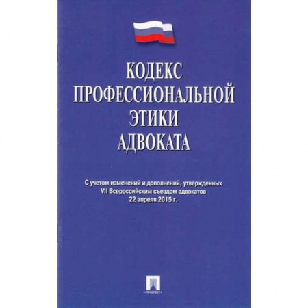 Юриспруденция. Общие вопросы права, книга Кодекс профессиональной этики адвоката купить по скидке