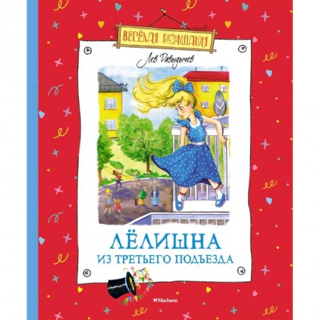 Отечественная литература для детей, книга Лелишна из третьего подъезда купить по скидке