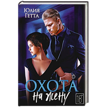 Зарубежный любовный роман, книга Охота на жену купить по скидке