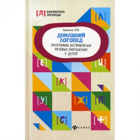 Логопедия, книга Домашний логопед: программа исправления речевых нарушений у детей купить по скидке