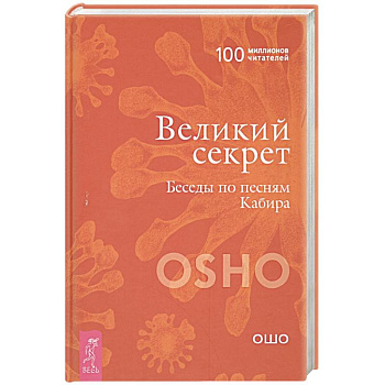 Великий секрет. Беседы по песням Кабира