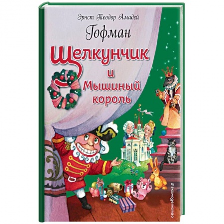 Сказки зарубежных писателей, книга Щелкунчик и Мышиный король купить по скидке