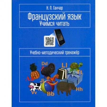 Учебники, самоучители, пособия, книга Французский язык. Учимся читать купить по скидке