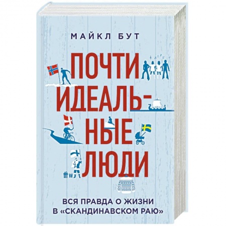 Заметки путешественника, книга Почти идеальные люди. Вся правда о жизни в 'Скандинавском раю' купить по скидке