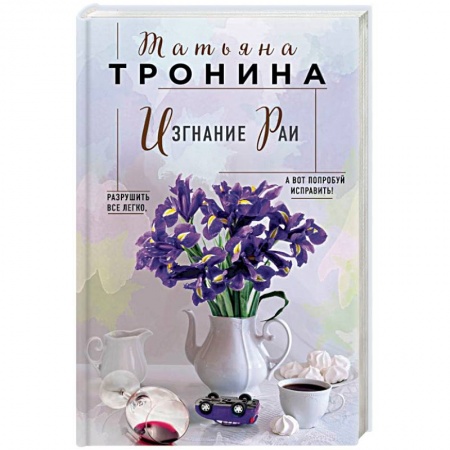 Отечественный любовный роман, книга Изгнание Раи купить по скидке