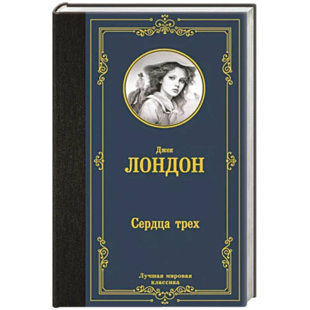 Зарубежная приключенческая литература, книга Сердца трех купить по скидке