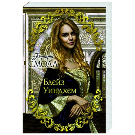 Зарубежный любовный роман, книга Блейз Уиндхем купить по скидке