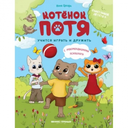 Повести и рассказы о детях, книга Котенок Потя учится играть и дружить купить по скидке