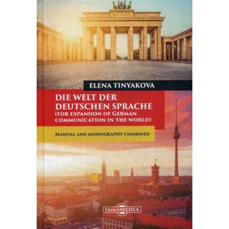 Учебники, самоучители, пособия, книга Die Welt der Deutschen Sprache (for expansion of German communication in the world) купить по скидке