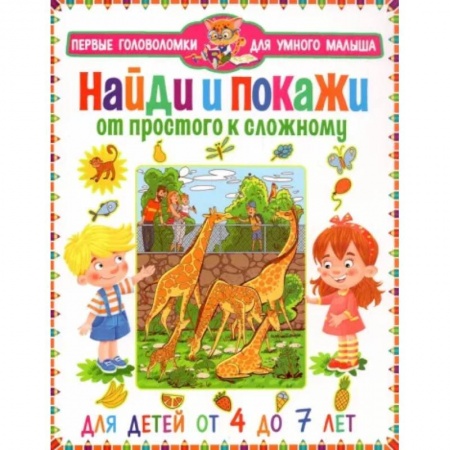 Книги для дошкольников (4-6 лет), книга Найди и покажи. От простого к сложному. От 4 до 7 л купить по скидке