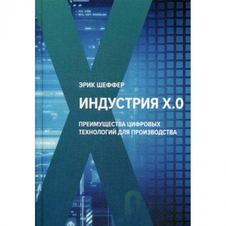 Деловая литература. Право. Психология, книга Индустрия Х.О. Преимущества цифровых технологий для производства купить по скидке
