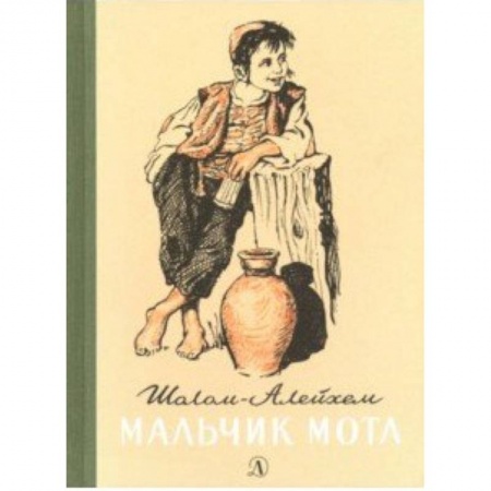 Повести и рассказы о детях, книга Мальчик Мотл купить по скидке