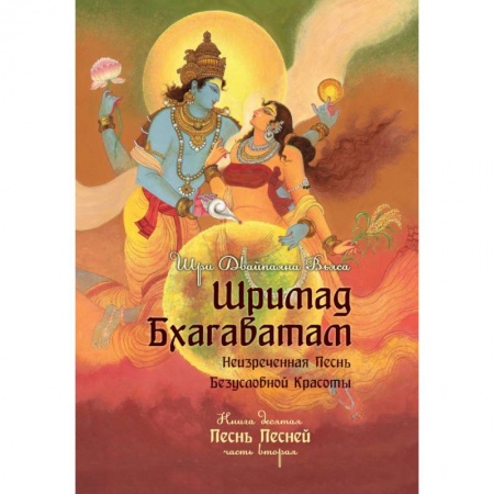 Эзотерические учения, книга Шримад Бхагаватам. Книга 10. Часть 2 купить по скидке