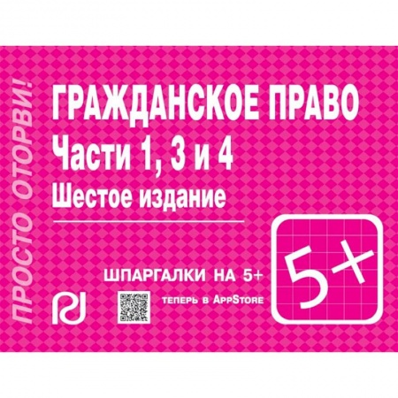 Гражданское право, книга Гражданское право. Части 1, 3 и 4. Шпаргалка купить по скидке