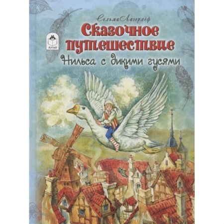 Сказки зарубежных писателей, книга Сказочное путешествие Нильса с дикими гусями купить по скидке