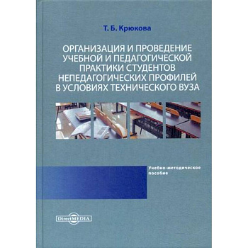 Организация и проведение учебной и педагогической практики студентов непедагогических профилей в условиях технического вуза Организация и проведение учебной и педагогической практики студентов непедагогических профилей в условиях технического вуза