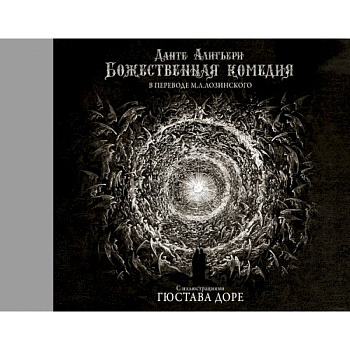 Божественная комедия с иллюстрациями Гюстава Доре
