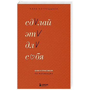 Сделай это для себя. Книга-практикум по мотивации
