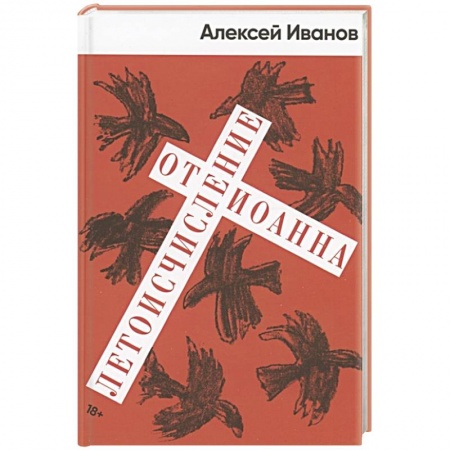 Русская современная проза, книга Летоисчисление от Иоанна: роман купить по скидке