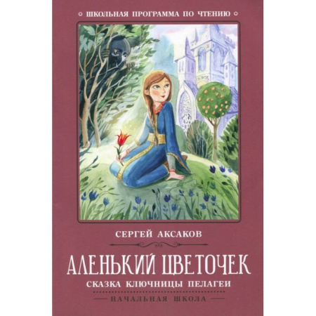Отечественная литература для детей, книга Аленький цветочек. Сказка ключницы Пелагеи купить по скидке